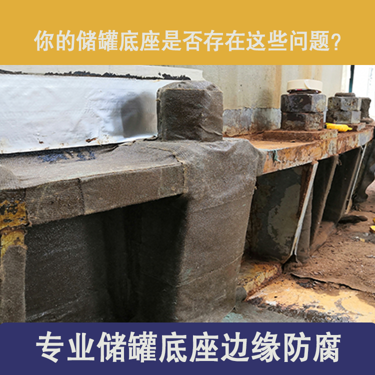 儲罐邊緣板（bǎn）防腐